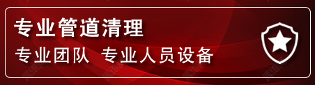 正蓝旗管道疏通电话